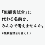 【日本トップリーグ連携機構】川淵会長からスポーツを愛する皆さまへのご相談