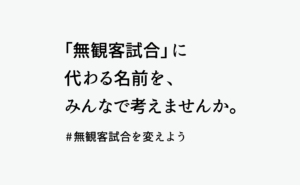 【日本トップリーグ連携機構】川淵会長からスポーツを愛する皆さまへのご相談