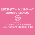 【日本女子フットサルリーグ】2020-2021公式試合球 sfida「INFINITO NEO PRO」を使用