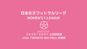 【日本女子フットサルリーグ】2020-2021公式試合球 sfida「INFINITO NEO PRO」を使用