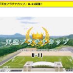 【少年サッカー8人制大会のご案内】2020年「天空プラチナ&ダイヤモンドカップ」U-11&U-12