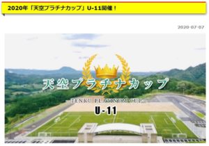 【少年サッカー8人制大会のご案内】2020年「天空プラチナ&ダイヤモンドカップ」U-11＆U-12