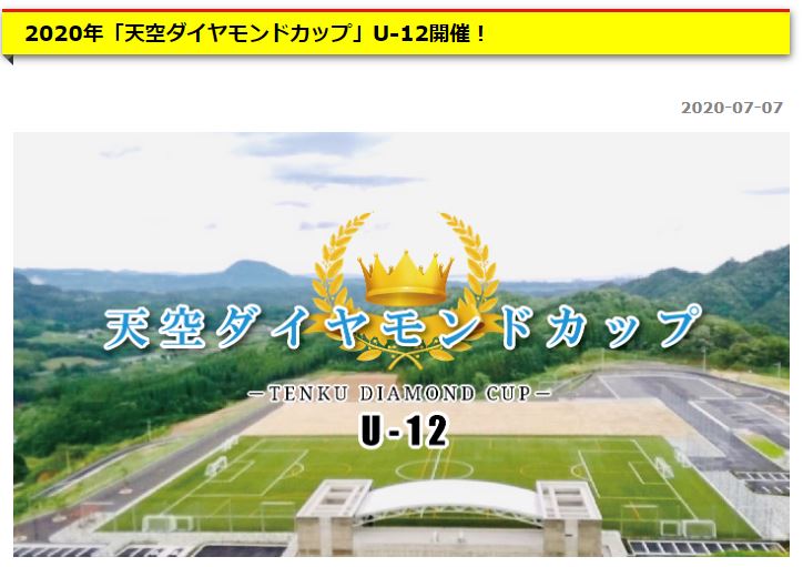 少年サッカー8人制大会のご案内 年 天空プラチナ ダイヤモンドカップ U 11 U 12 少年サッカー8人制大会のご案内 年 天空プラチナ ダイヤモンドカップ U 11 U 12