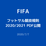 【FIFA】フットサル競技規則2020/2021 全文PDF公開