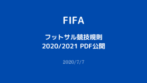【FIFA】フットサル競技規則2020/2021 全文PDF公開