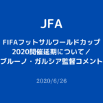 【JFA】FIFAフットサルワールドカップ リトアニア2020の延期によるブルーノ・ガルシア監督のコメント