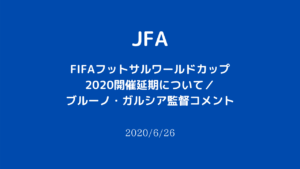 【JFA】FIFAフットサルワールドカップ リトアニア2020の延期によるブルーノ・ガルシア監督のコメント