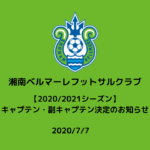 【湘南ベルマーレフットサルクラブ】【2020/2021シーズン】キャプテン・副キャプテン決定のお知らせ