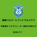 【湘南ベルマーレフットサルクラブ】中島孝氏 クラブリレーター就任のお知らせ