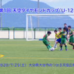 第1回天空ダイヤモンドカップ 2020/7/25(土)