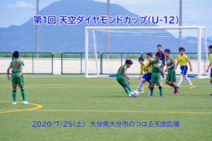 第1回天空ダイヤモンドカップ 2020/7/25(土)