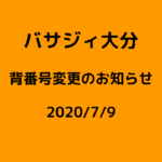 【バサジィ大分】背番号変更のお知らせ
