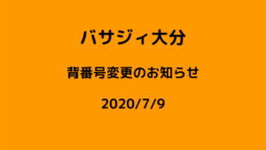 【バサジィ大分】背番号変更のお知らせ