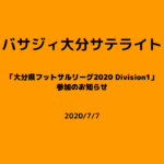 【バサジィ大分サテライト】「大分県フットサルリーグ2020 Division1」参加のお知らせ