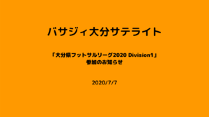 【バサジィ大分サテライト】「大分県フットサルリーグ2020 Division1」参加のお知らせ