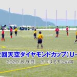 第2回天空ダイヤモンドカップ 2020/8/9(日)