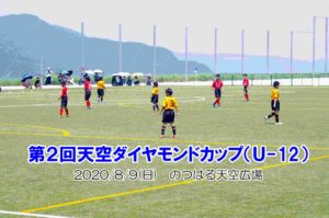 第2回天空ダイヤモンドカップ 2020/8/9(日)