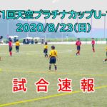 2020/8/23(日) 【第1回天空プラチナカップU-11】速報ページ