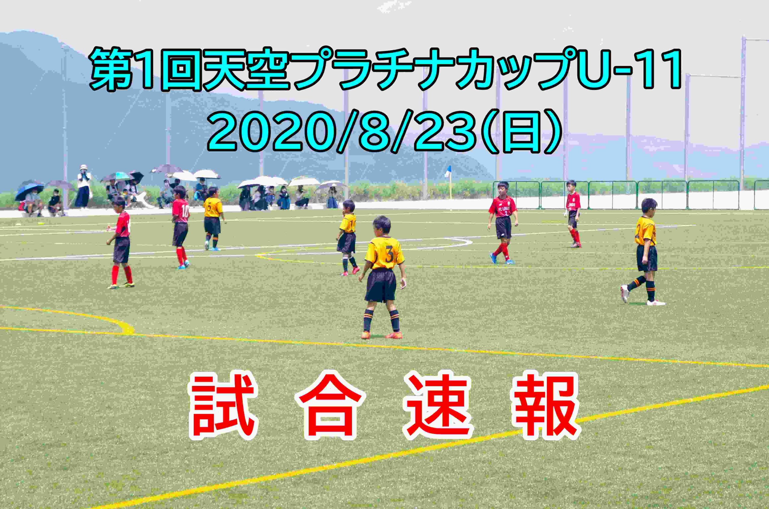 8 23 日 第1回天空プラチナカップu 11 速報ページ 8 23 日 第1回天空プラチナカップu 11 速報ページ