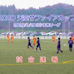 2020/9/20(日) 【第1回天空サファイアカップU-10】速報ページ