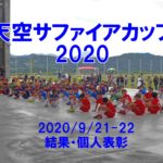 【最終結果】天空サファイアカップ2020 9/20(日)-9/21(月祝)