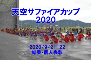 【最終結果】天空サファイアカップ2020 9/20(日)-9/21(月祝)
