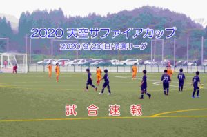 2020/9/20(日) 【第1回天空サファイアカップU-10】速報ページ