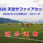 2020/9/21(月祝) 2日目【第1回天空サファイアカップU-10】速報ページ