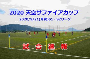 2020/9/21(月祝) 2日目【第1回天空サファイアカップU-10】速報ページ