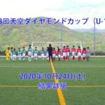 第3回天空ダイヤモンドカップ 2020/10/24(土)