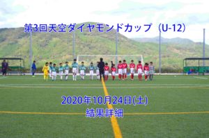 第3回天空ダイヤモンドカップ 2020/10/24(土)