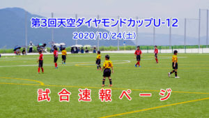2020/10/24(土) 【第3回天空ダイヤモンドカップU-12】速報ページ