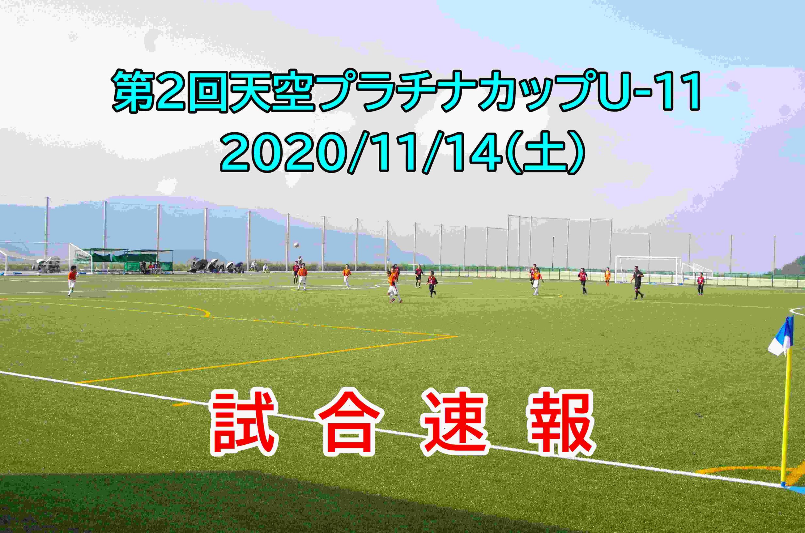 11 14 土 第2回天空プラチナカップu 11 速報ページ 11 14 土 第2回天空プラチナカップu 11 速報ページ