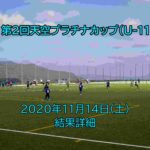 【最終結果】第2回天空プラチナカップ 2020/11/14(土)