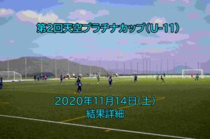 【最終結果】第2回天空プラチナカップ 2020/11/14(土)