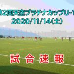 2020/11/14(土) 【第2回天空プラチナカップU-11】速報ページ