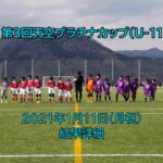 【最終結果】第3回天空プラチナカップ 2021/1/11(月祝)