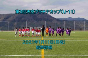 【最終結果】第3回天空プラチナカップ 2021/1/11(月祝)