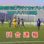 2021/1/11(月祝) 【第3回天空プラチナカップU-11】速報ページ