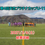 【最終結果】第4回天空プラチナカップ 2021/2/6(土)