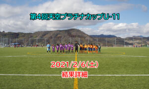 【最終結果】第4回天空プラチナカップ 2021/2/6(土)