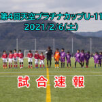 2021/2/6(土) 【第4回天空プラチナカップU-11】速報ページ