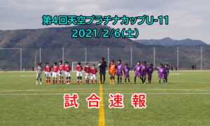 2021/2/6(土) 【第4回天空プラチナカップU-11】速報ページ
