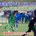 【最終結果】天空ダイヤモンド(U-12)-チャンピオンズカップ 2021/3/6-3/7