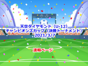 【速報】天空ダイヤモンド（U-12）-チャンピオンズカップ（決勝トーナメント）2021/3/7