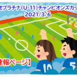 【速報】天空プラチナ(U-11)チャンピオンズカップ2021/3/21