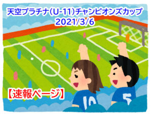 【速報】天空プラチナ(U-11)チャンピオンズカップ2021/3/21