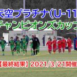 【最終結果】天空プラチナ(U-11)チャンピオンズカップ2021/3/21