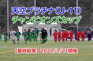 【最終結果】天空プラチナ(U-11)チャンピオンズカップ2021/3/21