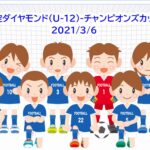 【速報】天空ダイヤモンド（U-12）-チャンピオンズカップ（予選）2021/3/6